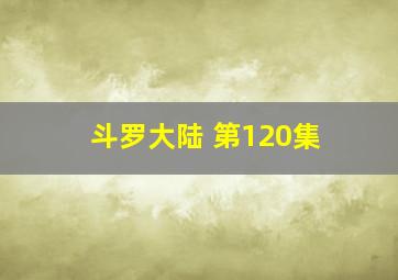 斗罗大陆 第120集